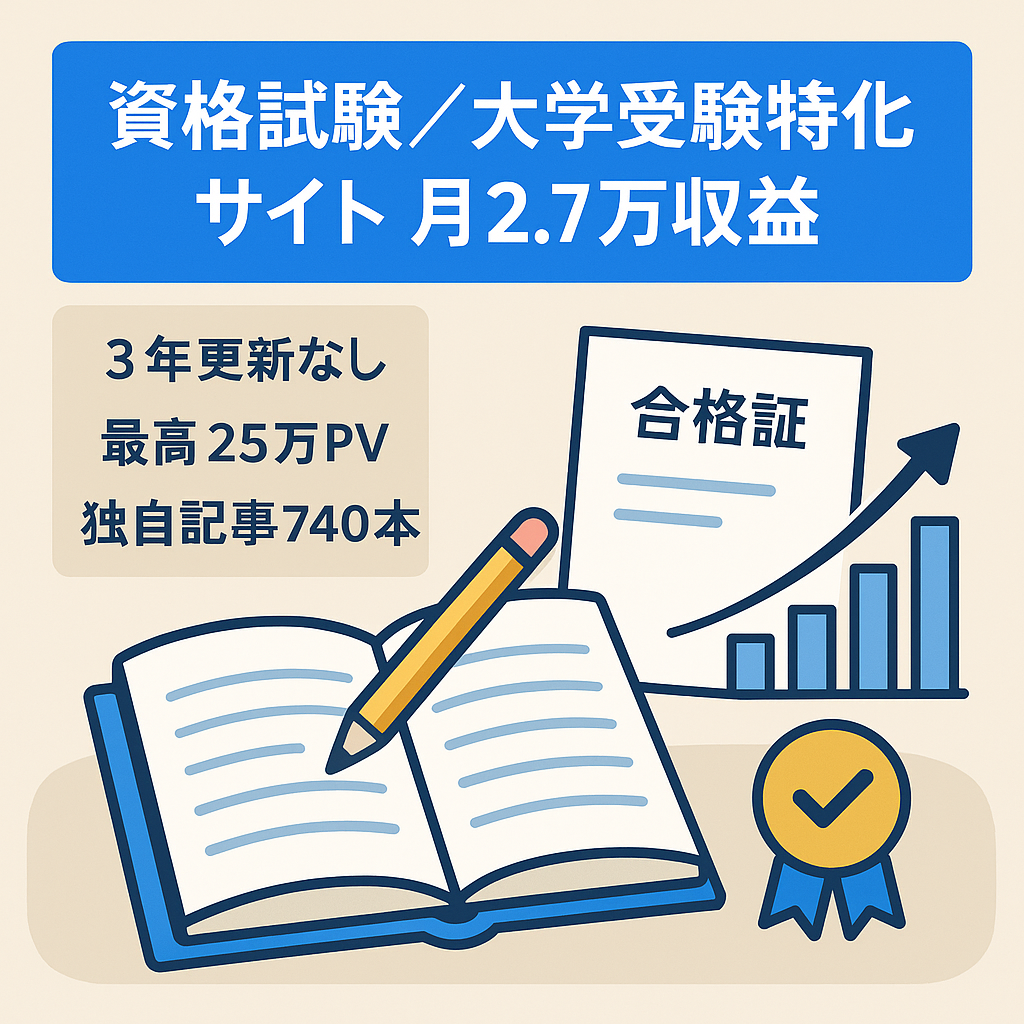 【3年新規記事無しでも月2.7万円の収益】資格試験・大学受験生向け特化サイト【最高月25万PV】
