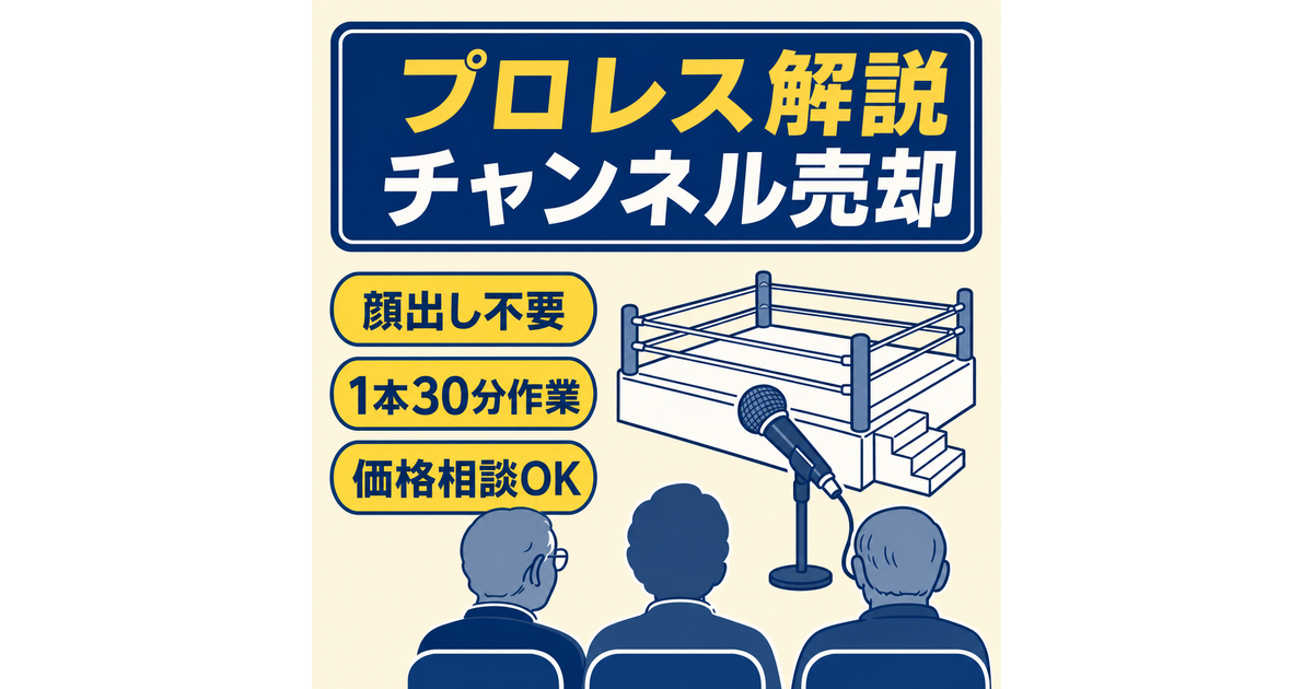 プロレス解説チャンネル。値段交渉可能。顔出し不要。競合少数。シニア