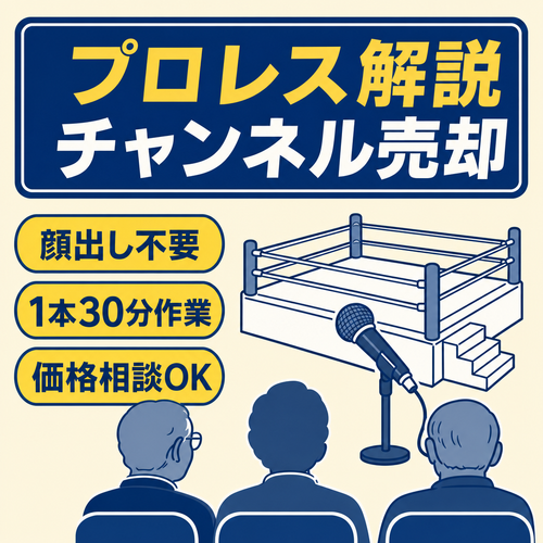 プロレス解説チャンネル。値段交渉可能。顔出し不要。競合少数。シニア層多数。