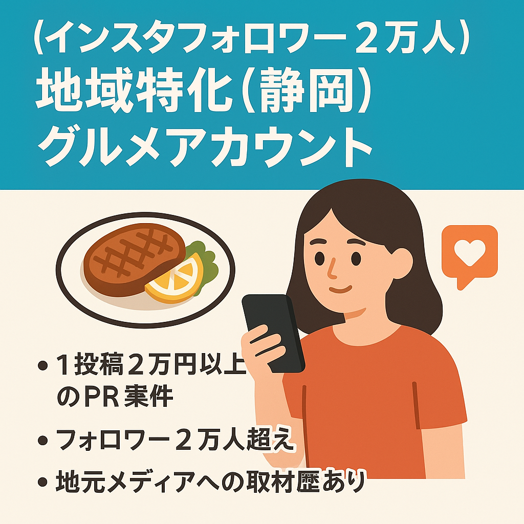 【インスタフォロワー2万人】地域特化(静岡)グルメアカウント