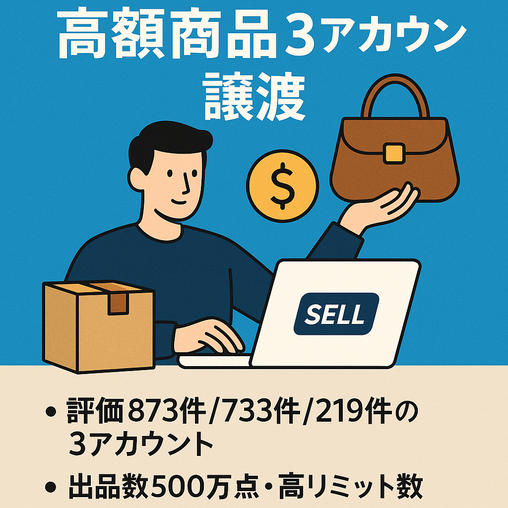 EC物販経験者限定：長期健全運用 ebayセラーアカウント ブランド品・高額商品出品可能 3アカウント譲渡