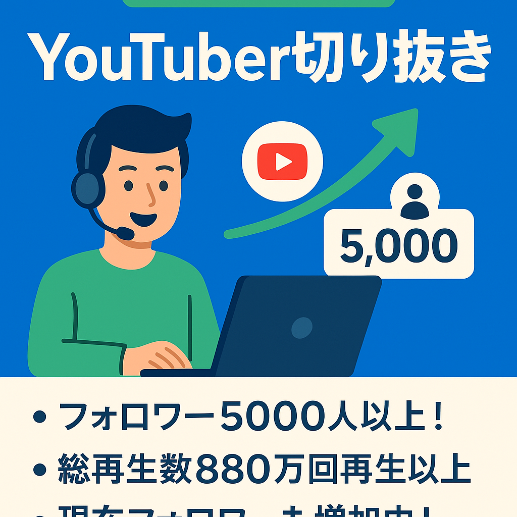 訳あり：【YouTuber切り抜き】フォロワー5000人以上！現在もフォロワー増加中！