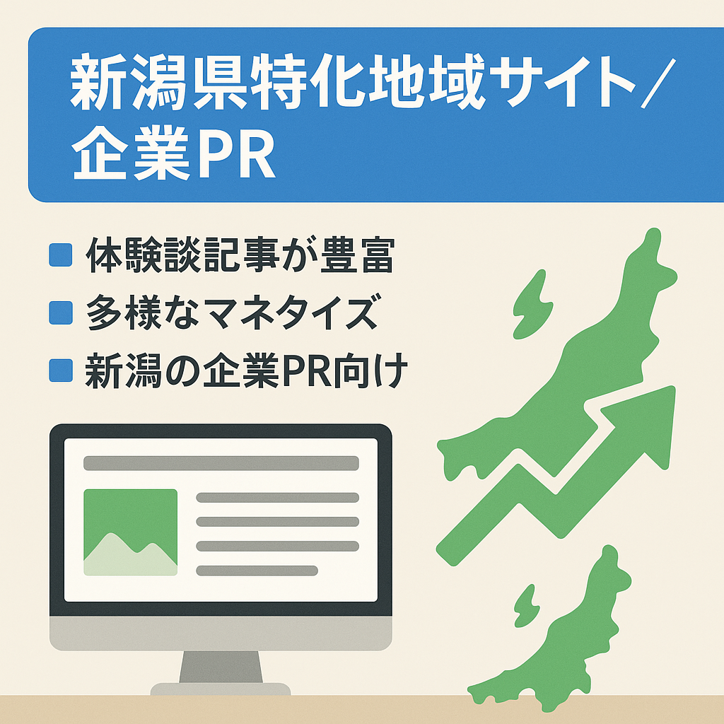 【企業のイメージアップに・マネタイズ方法多数！】新潟県特化地域サイト