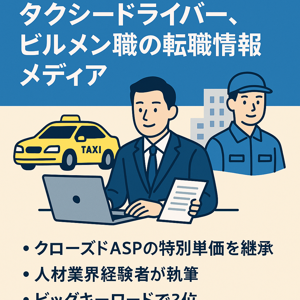 【転職エージェントが運営】タクシータクシードライバー、ビルメン職の転職情報メディア
