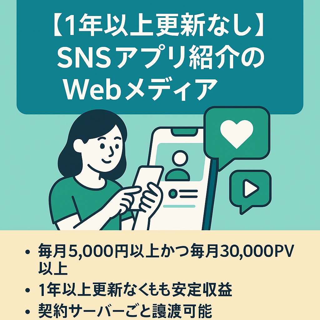 【1年以上更新なしで月間3万PV以上 】SNSアプリの使い方を紹介するWebメディア【毎月5,000円以上の安定収益】