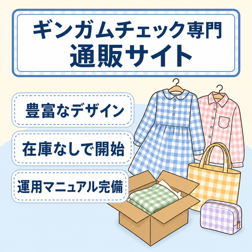 選べるデザインが充実したギンガムチェック専門通販サイト