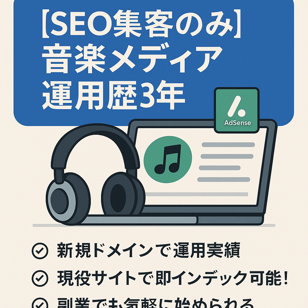 【SEO集客のみ】AdSense運用歴３年の音楽系メディア副業でオススメ