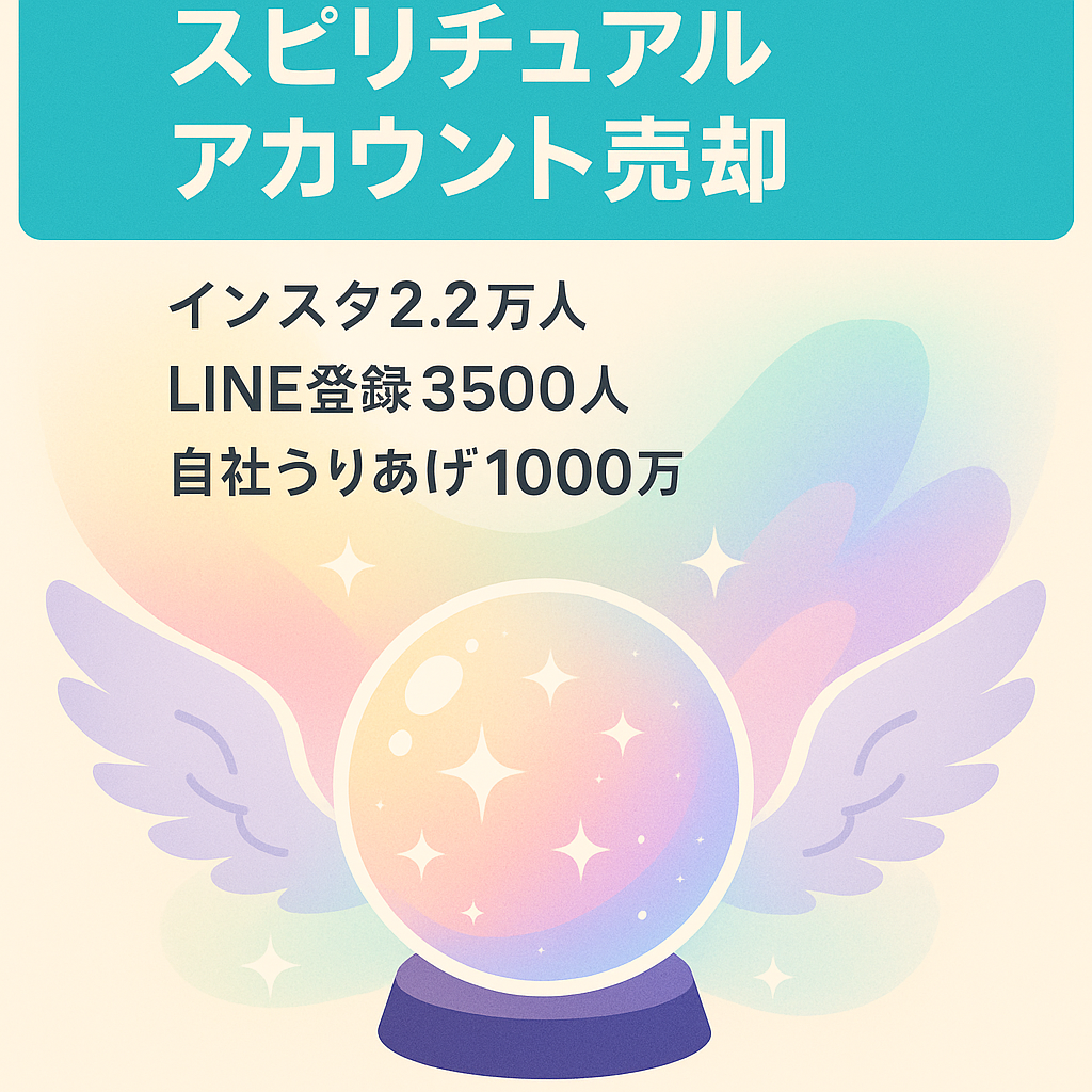 【自社商品で最高月100万円以上の実績あり】Instagramフォロワー2.2万人、LINE3500人霊力開花・スピリチュアルアカウント