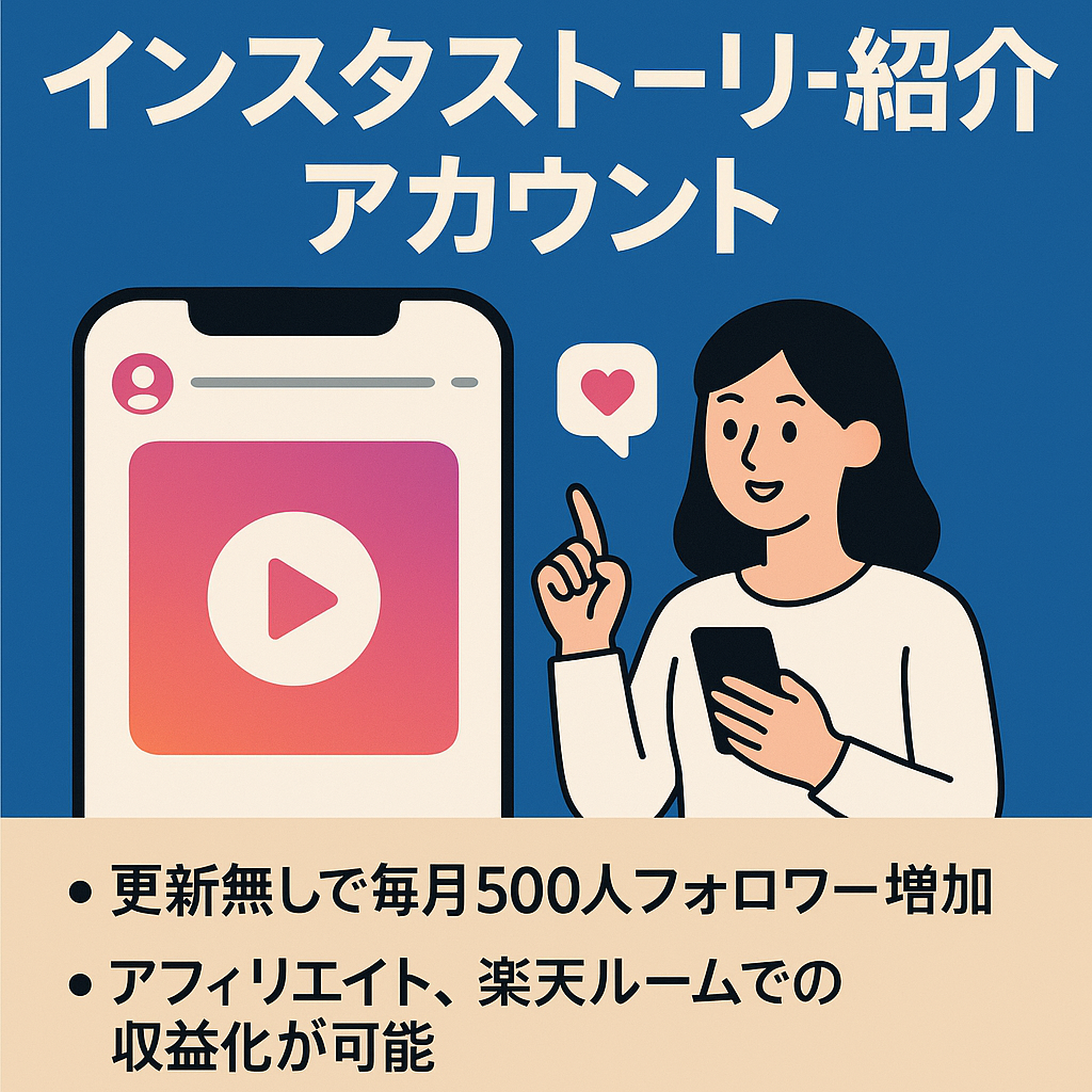 【 半年以上更新なしで月間4.4万PV以上 】属人性なし1日10分で運用可能！インスタストーリーの使い方を紹介するアカウント