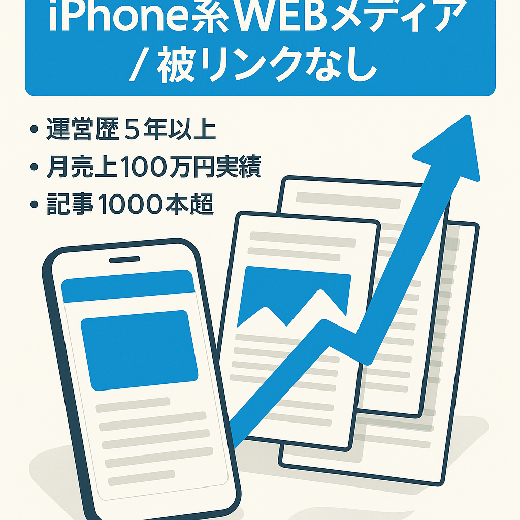 【被リンク一切なし】iPhone系WEBメディア(クリック型&アフィリエイト広告)【1000ページ以上】