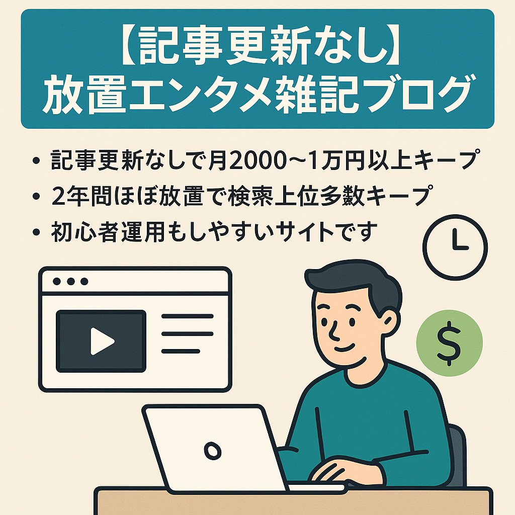 【記事更新なし】放置で月2000～1万円以上!初心者運用しやすいエンタメ雑記ブログ