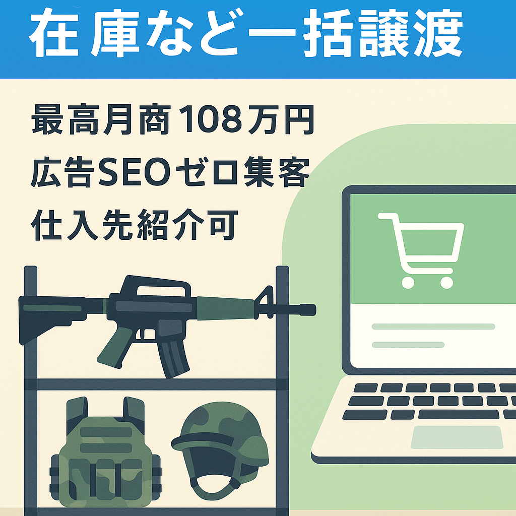 最高月商100万円以上【サバゲー関連のEC事業(2,000商品以上の販売実績有)】商品在庫(30万円相当)・ヤフオク販売・ECショップ・仕入先・宣伝動画・モデル画像等も全て譲渡