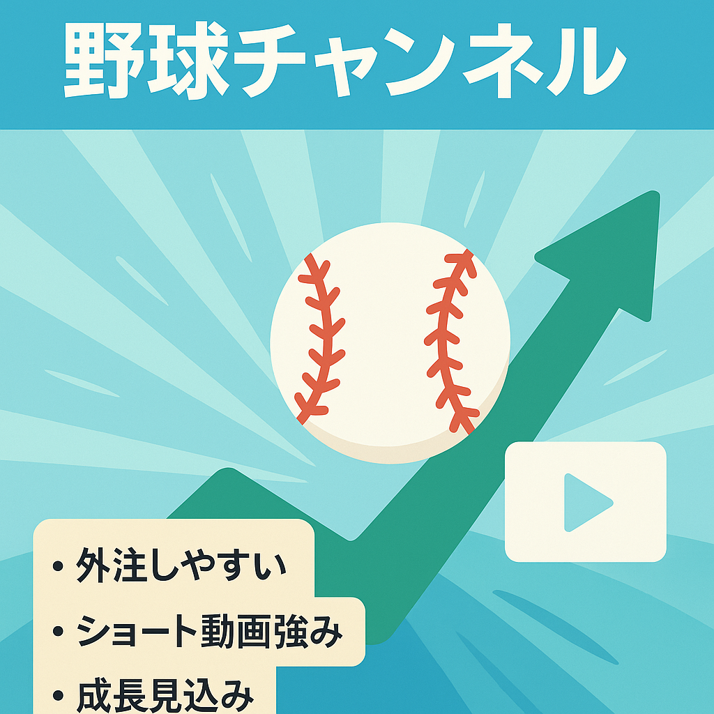 【伸び代あり】野球チャンネル　【ショート特化の低コスト運営】
