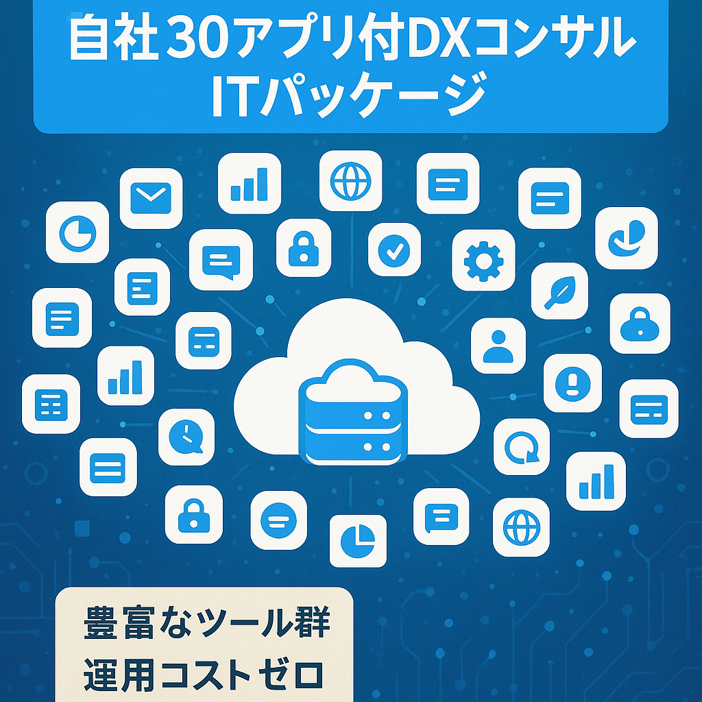 ■オーナー直■【自社アプリ３０個】DXコンサルパッケージ　IT,システム