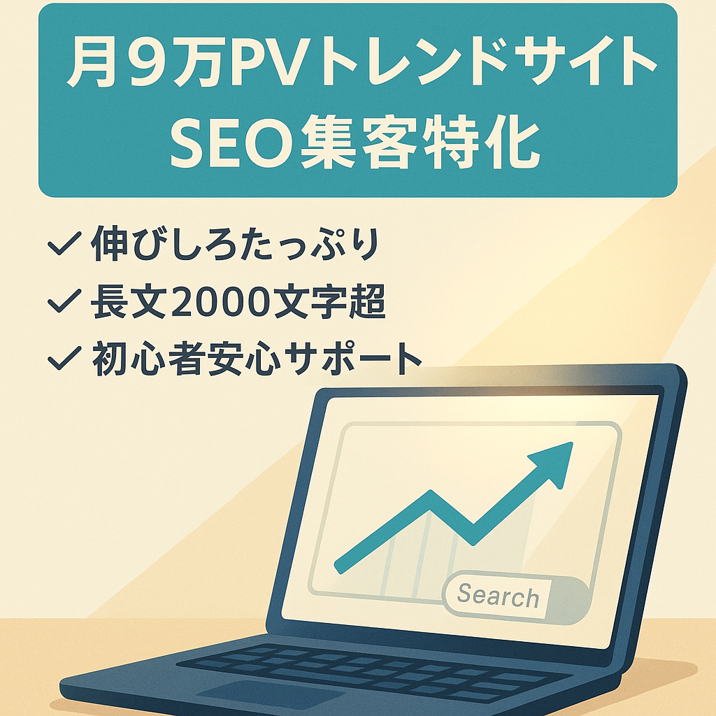 【月間90000PV以上】完全SEOメインで集客できているトレンドサイト【1か月サポート有】