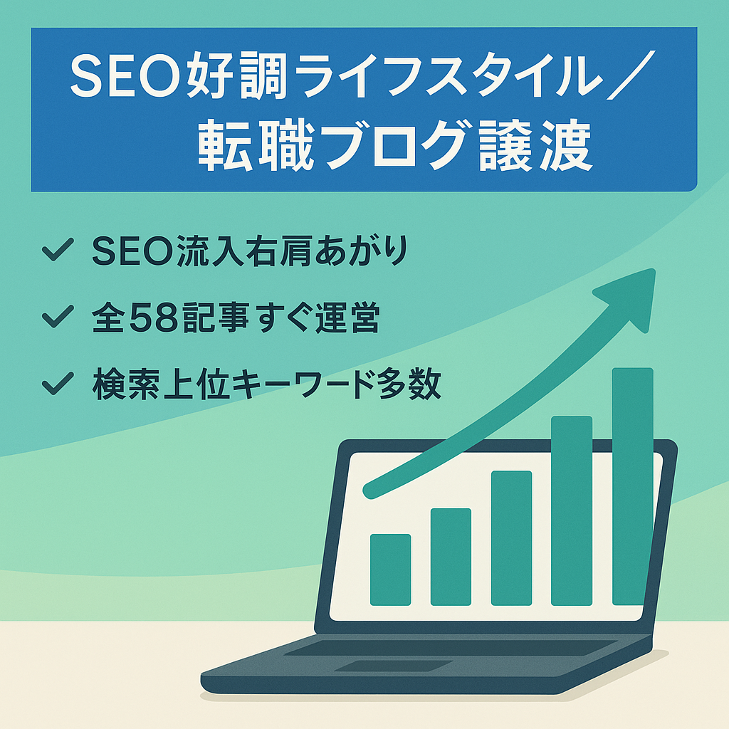 【12月7日受付締切予定】【直近1900pvでSEO流入右肩上がり】ライフスタイル＆転職ブログ、今後どちらでも運営可能