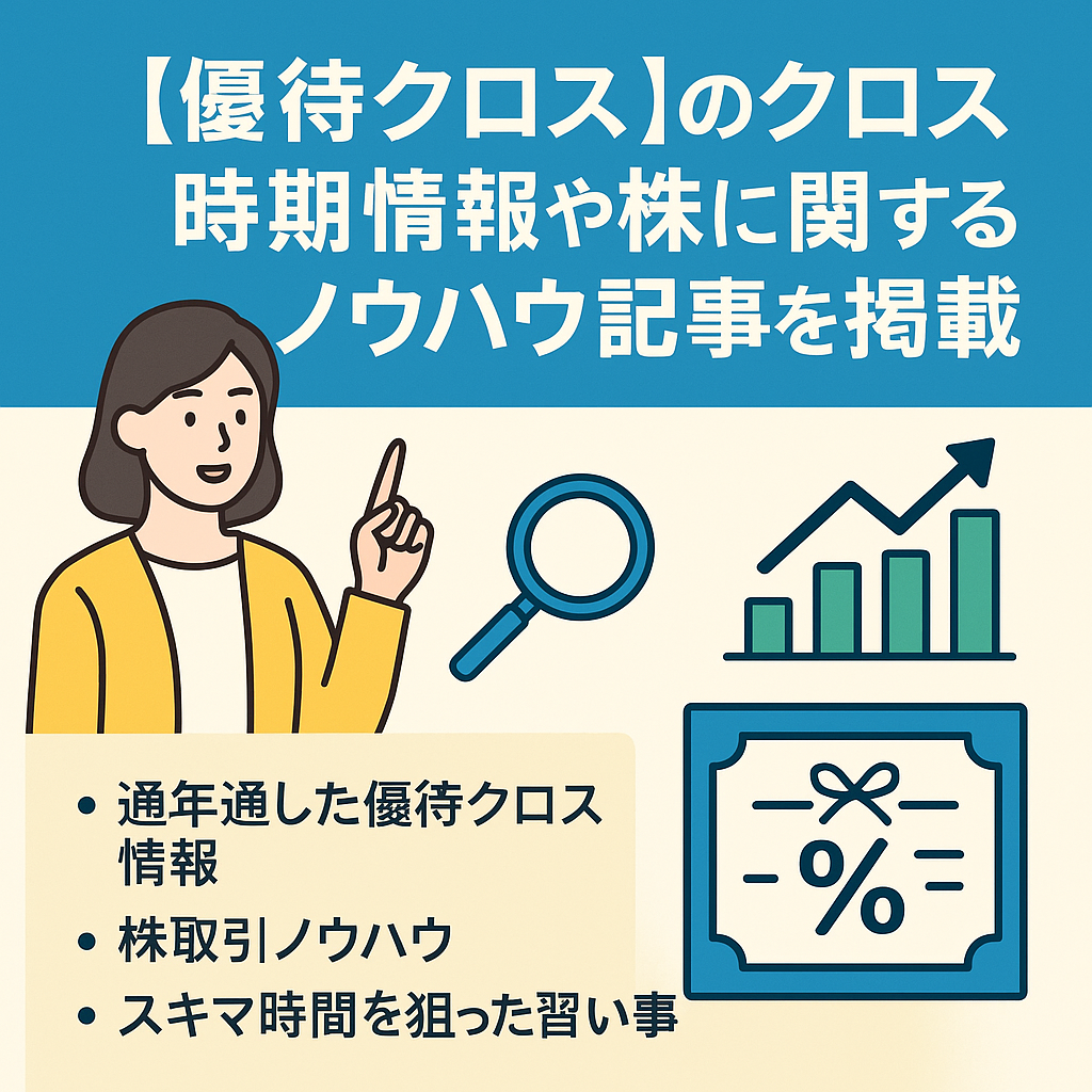 優待クロスのクロス時期情報や株に関するノウハウ記事を掲載