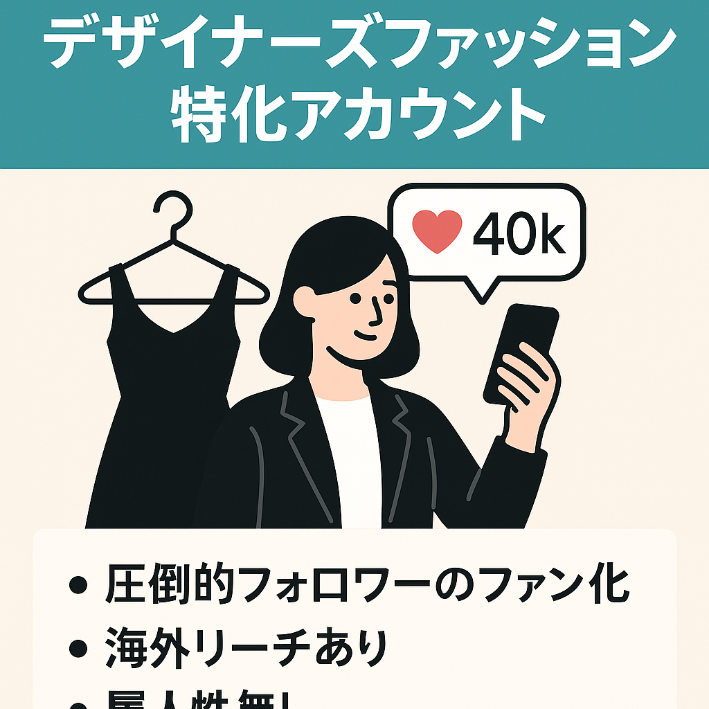 切り抜き：リポスト：【属人性無し - 総フォロワー4万人】デザイナーズファッション特化アカウント