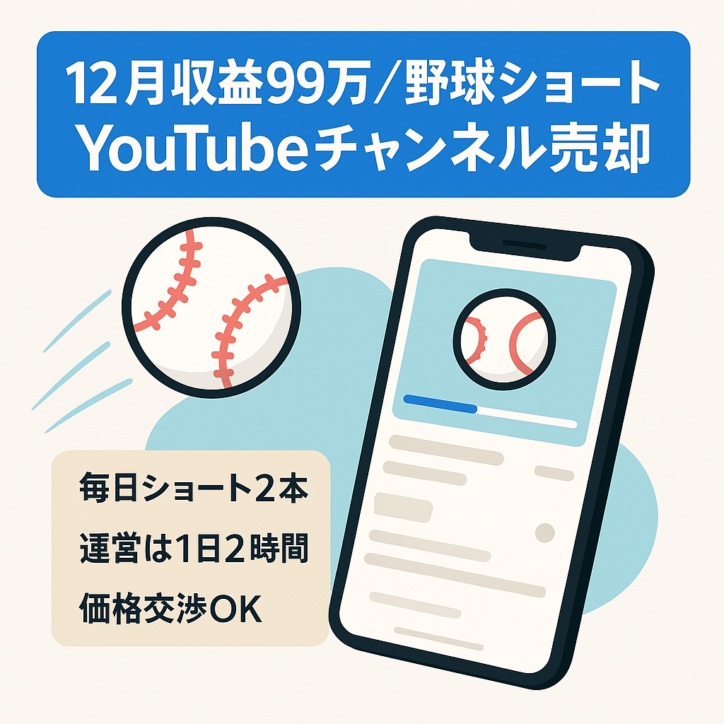 【12月収益99万超】【ショート動画】野球系YouTubeチャンネル譲渡案件｜即運営OK・早期売却歓迎・価格交渉も大歓迎