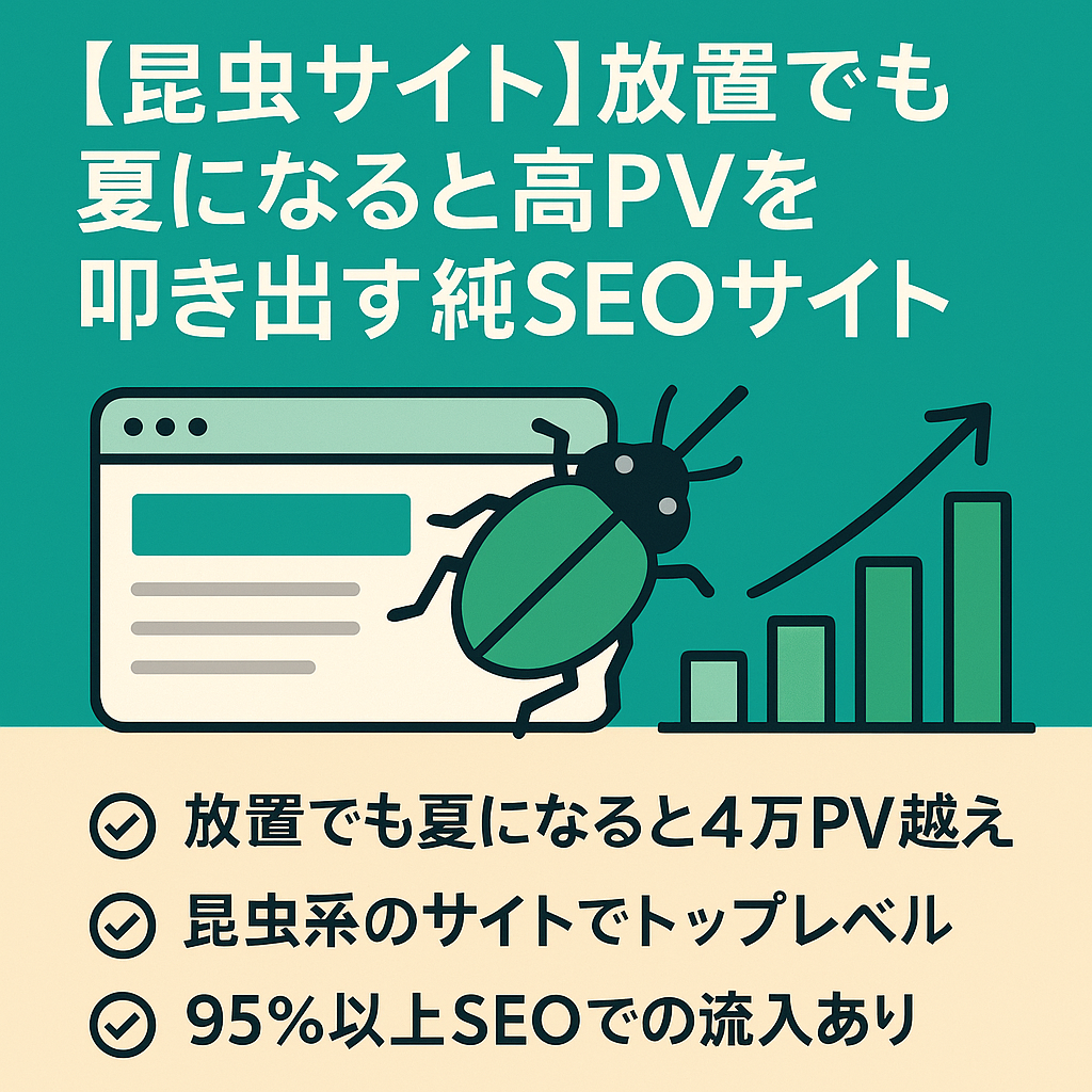 【昆虫サイト】放置でも夏になると高PVを叩き出す純SEOサイト