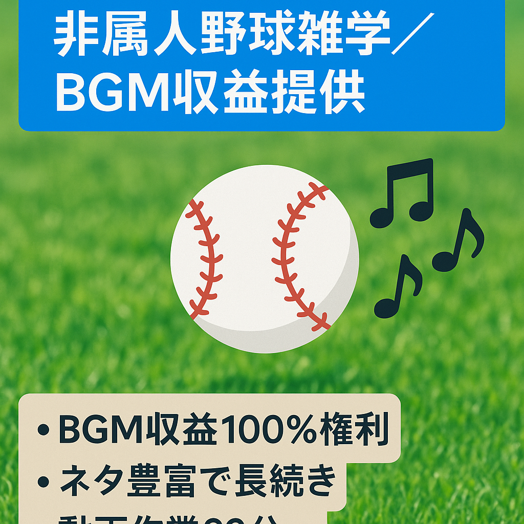 【非属人野球系雑学】BGM提供します◎先々月のBGM収益も入ります！汎用性高いです◎BGM収益100%提供可能！