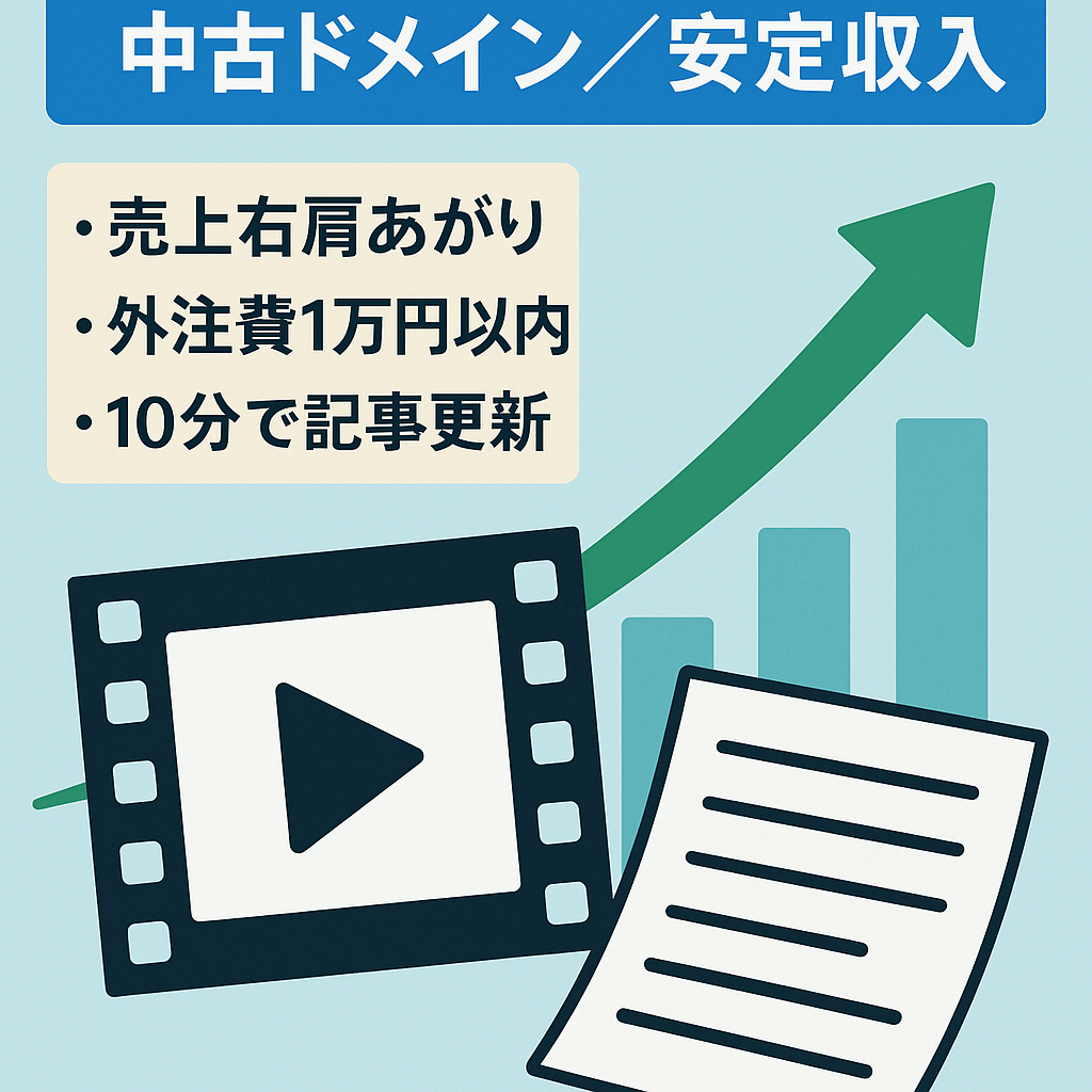 映画中古ドメインで運営中の安定収入を可能としたVOD紹介サイト