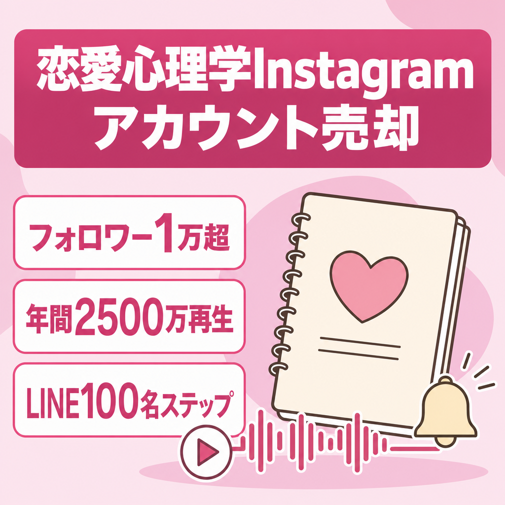 【過去1年以内の実績】恋愛心理学Instagramアカウント（フォロワー1万）売却｜付属：TikTok1.1万＆LINEステップ構築済み