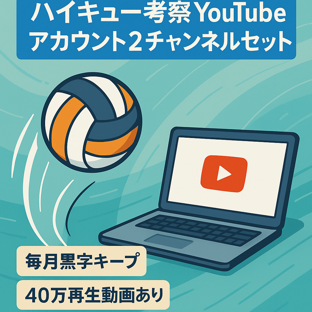 【メインch(登録者9300人)＋サブch(1100人)】ジャンプ人気漫画“ハイキュー!!”考察YouTubeアカウント２つセット【特典あり】