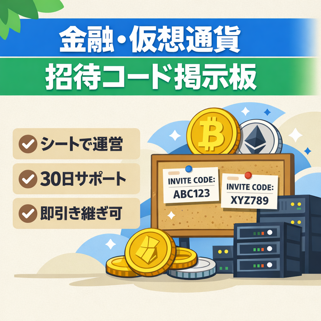 【金融・仮想通貨・ビットコイン】有名サービスの招待コードを投稿する掲示板サイト。ラッコドメイン/ラッコサーバーで運営しているためリアルタイム譲渡可