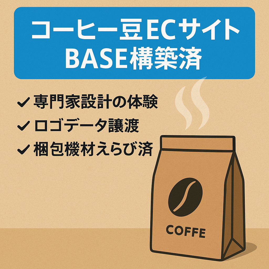 コーヒー豆販売ECサイト｜ブランド世界観構築済み・即販売可【BASEで構築＋ロゴ等のデザインデータ付】
