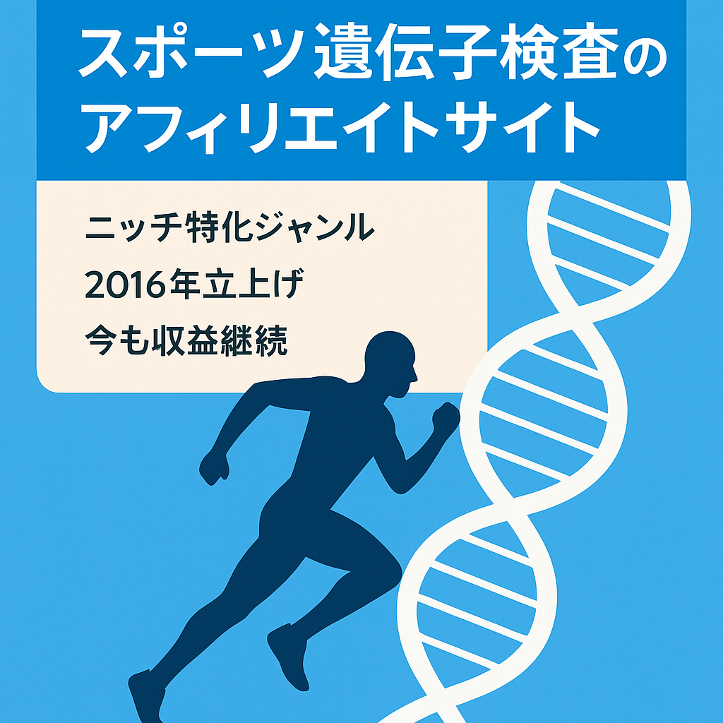 スポーツ遺伝子検査のアフィリエイトサイト