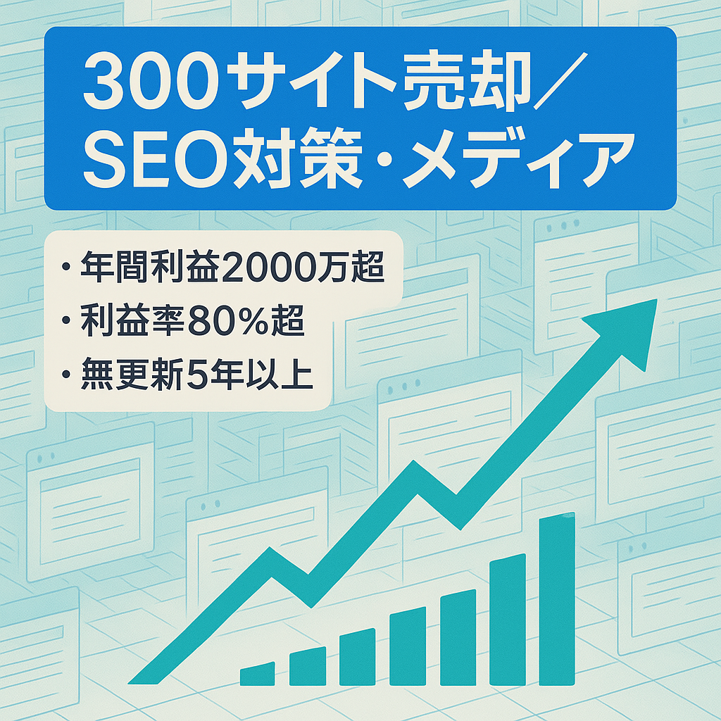5,000万円以上かけて構築した【300サイト】まとめ売り。「SEO対策事業（顧客10社）」＆「WEBメディア運営事業」としての売却です。