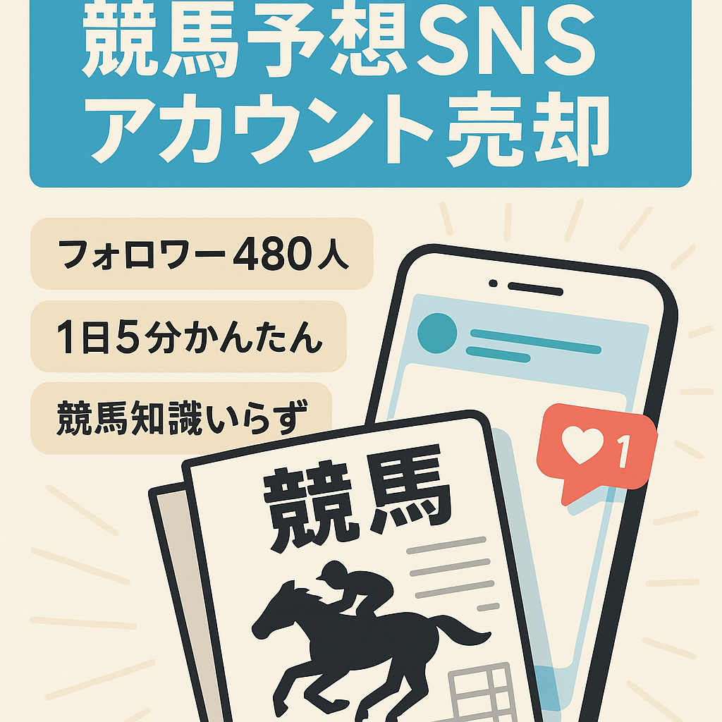 【1日5分の簡単運用で月5万円】競馬の予想アカウントSNS【4ヶ月で総フォロワー480人超え】