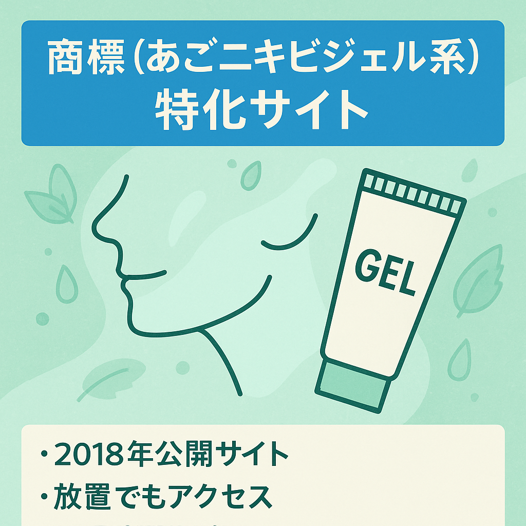 商標（あごニキビジェル系）特化サイト