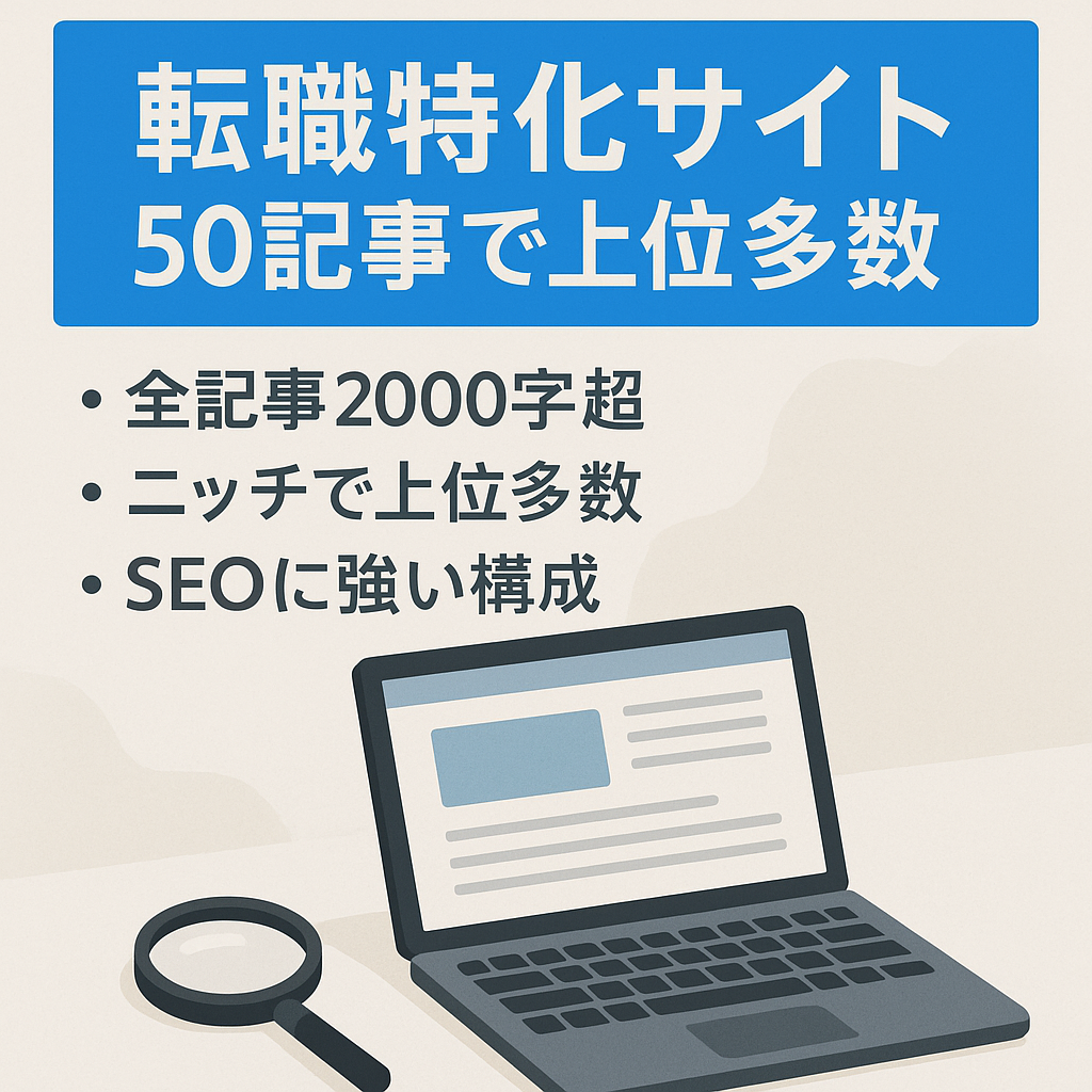 【50記事の転職特化サイト】SEO意識したニッチなキーワードで上位表示多数あり！