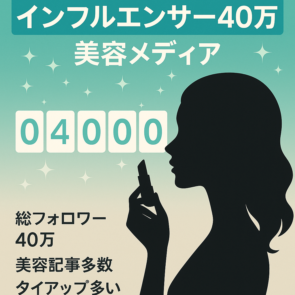 総フォロワー40万人超えのインフルエンサーをかかえる美容メディア