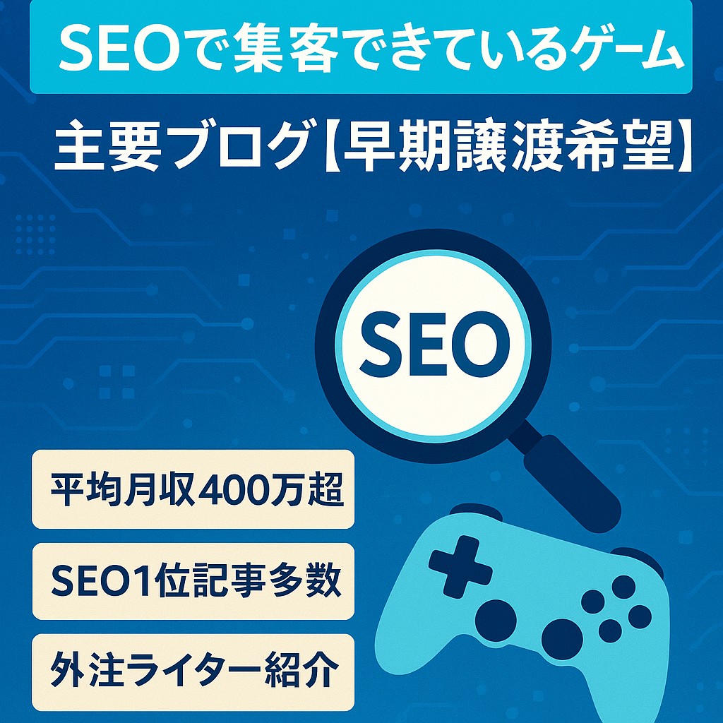 SEOで集客できているゲーム主要ブログ【早期譲渡希望】
