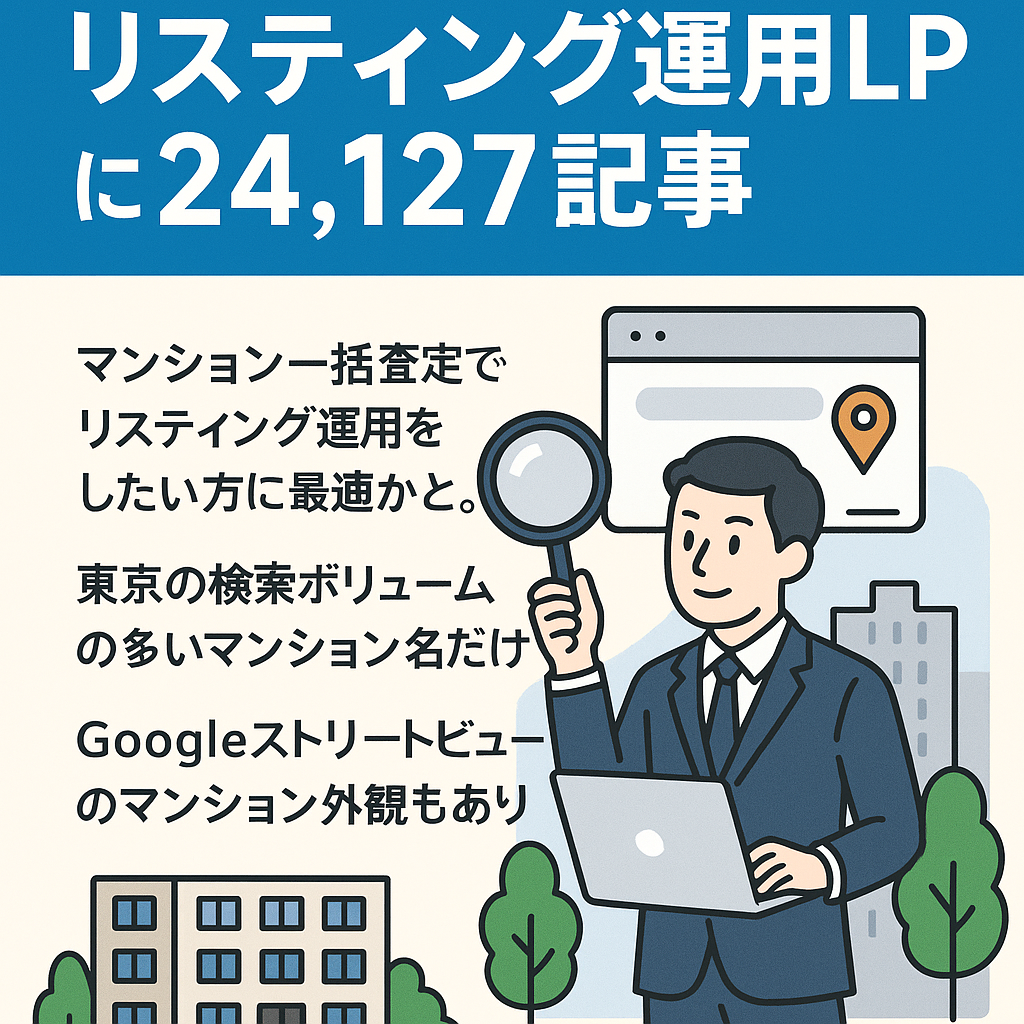 マンション一括査定用。リスティング運用LPに24,127記事