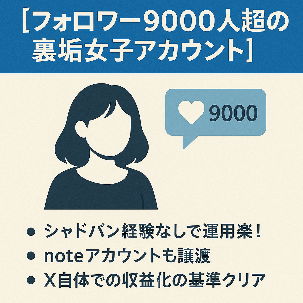 【フォロワー9000人超の裏垢女子アカウント】banなしのクリーンアカウント