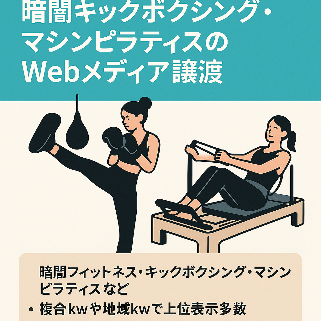 【1月28件獲得】暗闇キックボクシング・マシンピラティスのWebメディアの運用権譲渡【企業サブドメイン】