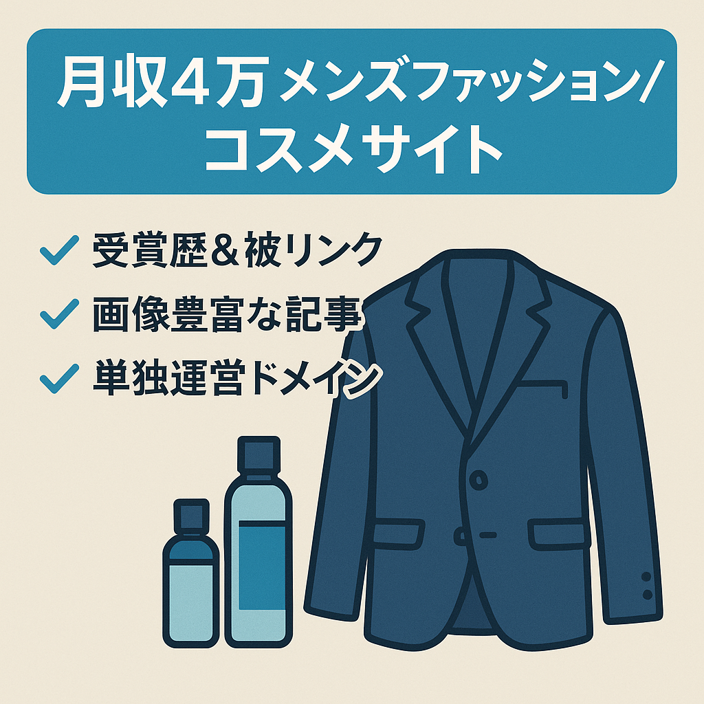 【MAXの月収益40,000円/サイトコンテスト受賞歴あり】クリーンな運営のメンズファッショ/メンズコスメンサイト