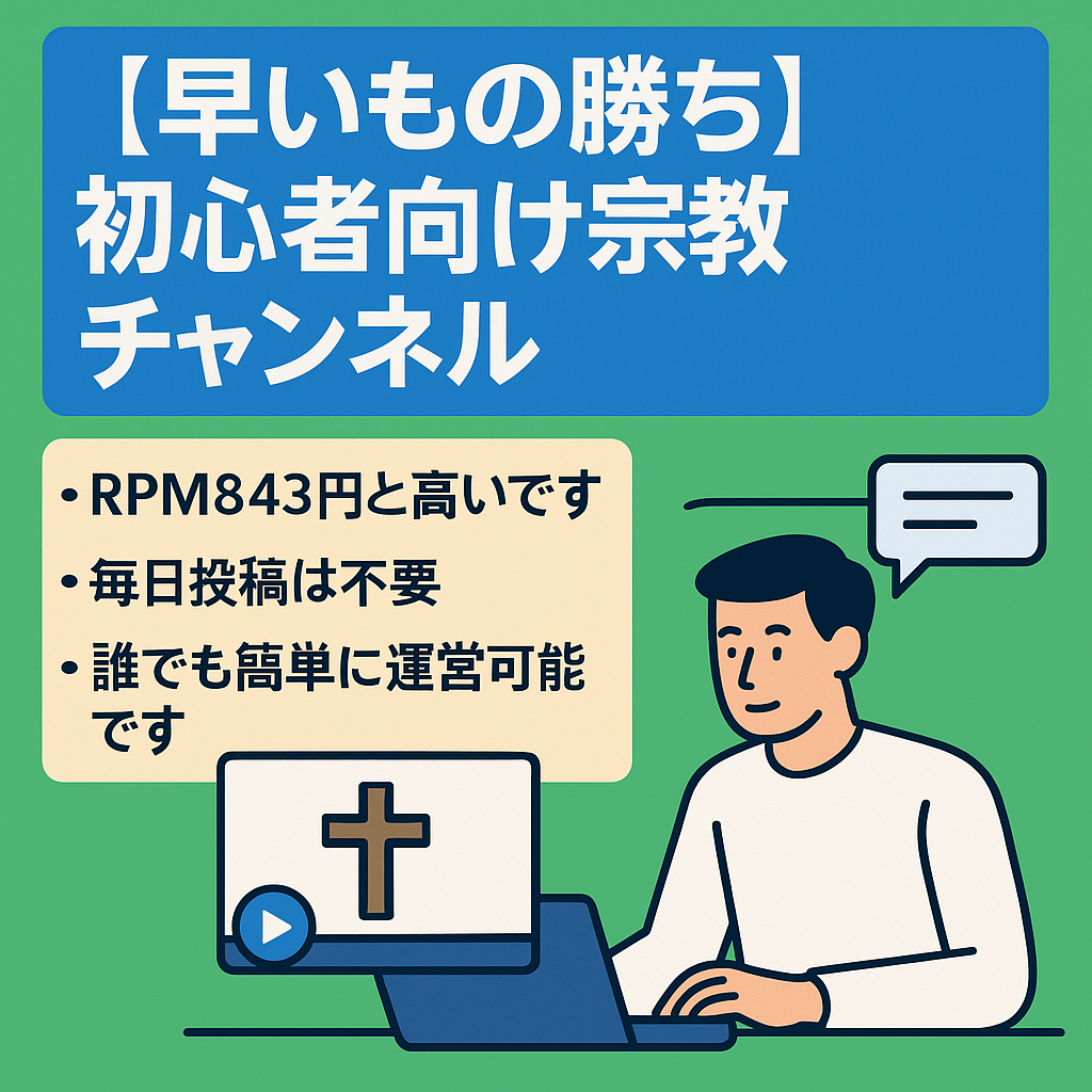 【早いもの勝ち】RPM843円！宗教の学びチャンネル、初心者歓迎、　動画作成マニュアル付き、毎日投稿不要