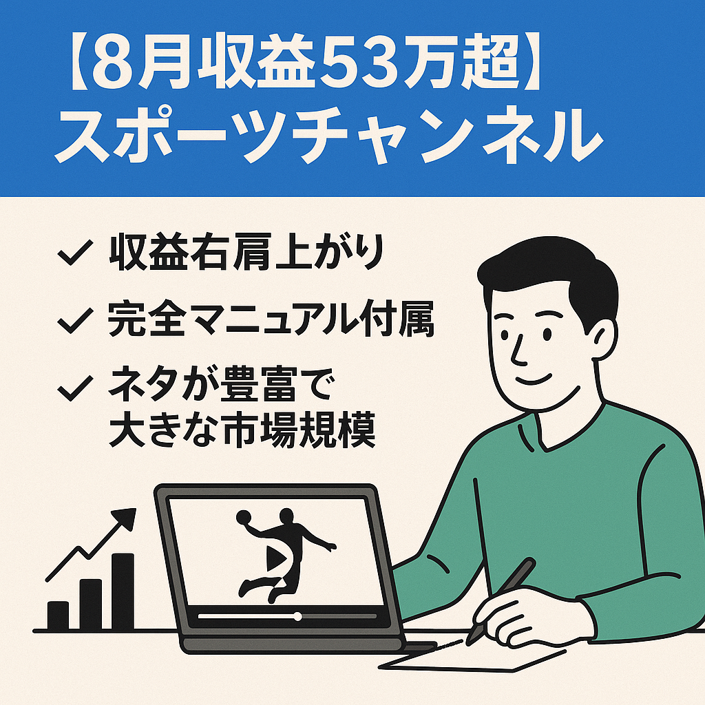 【8月収益53万超】大人気スポーツチャンネル、動画作成マニュアル付き、短時間編集、収益右肩あがり、価格交渉可