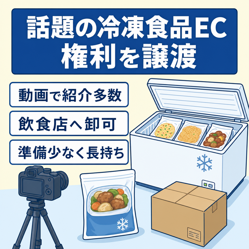 YouTuberが多く取り上げる冷凍食品のECの権利を譲渡します。