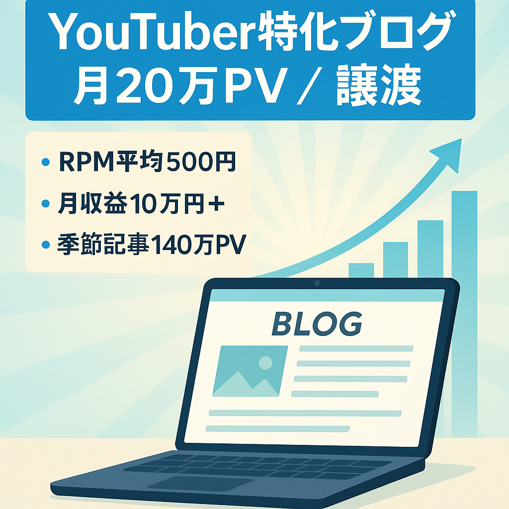 【月利10万円以上！】月間平均20万PV〜YouTuber･Vtuberのプチ特化ブログ〜その他•季節ネタで上位表示多数あり！