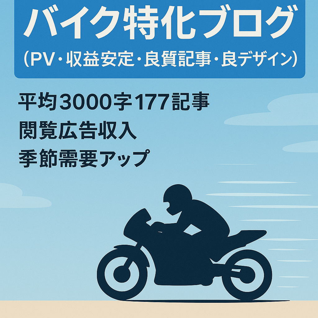 バイク特化ブログ(PV・収益安定・良質記事・良デザイン)