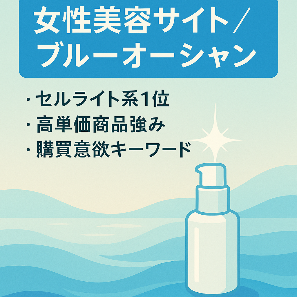 少しのテコ入れで売上増が見込める！まだまだブルーオーシャンな女性美容サイト