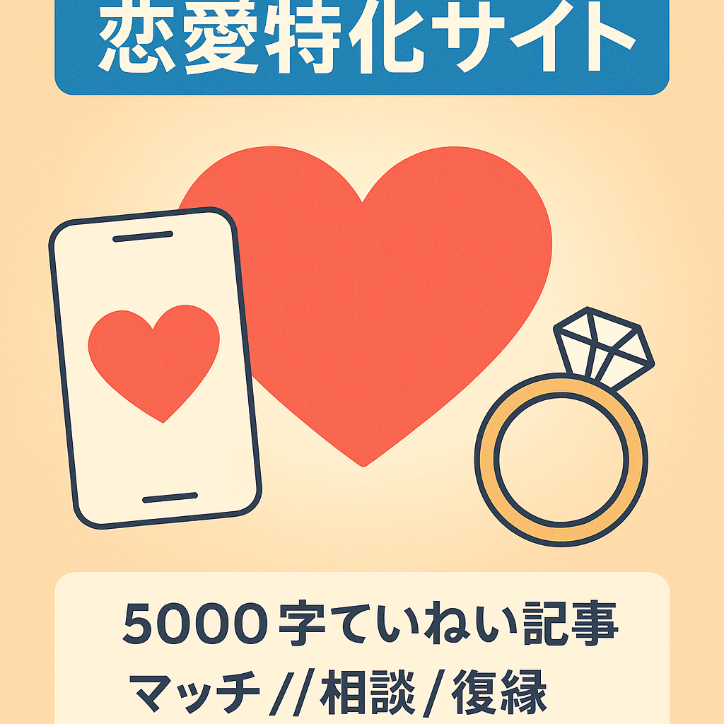 【DR50の強力ドメインで運営】人気の恋愛ジャンル特化サイト｜マッチングアプリ/結婚相談所/復縁/