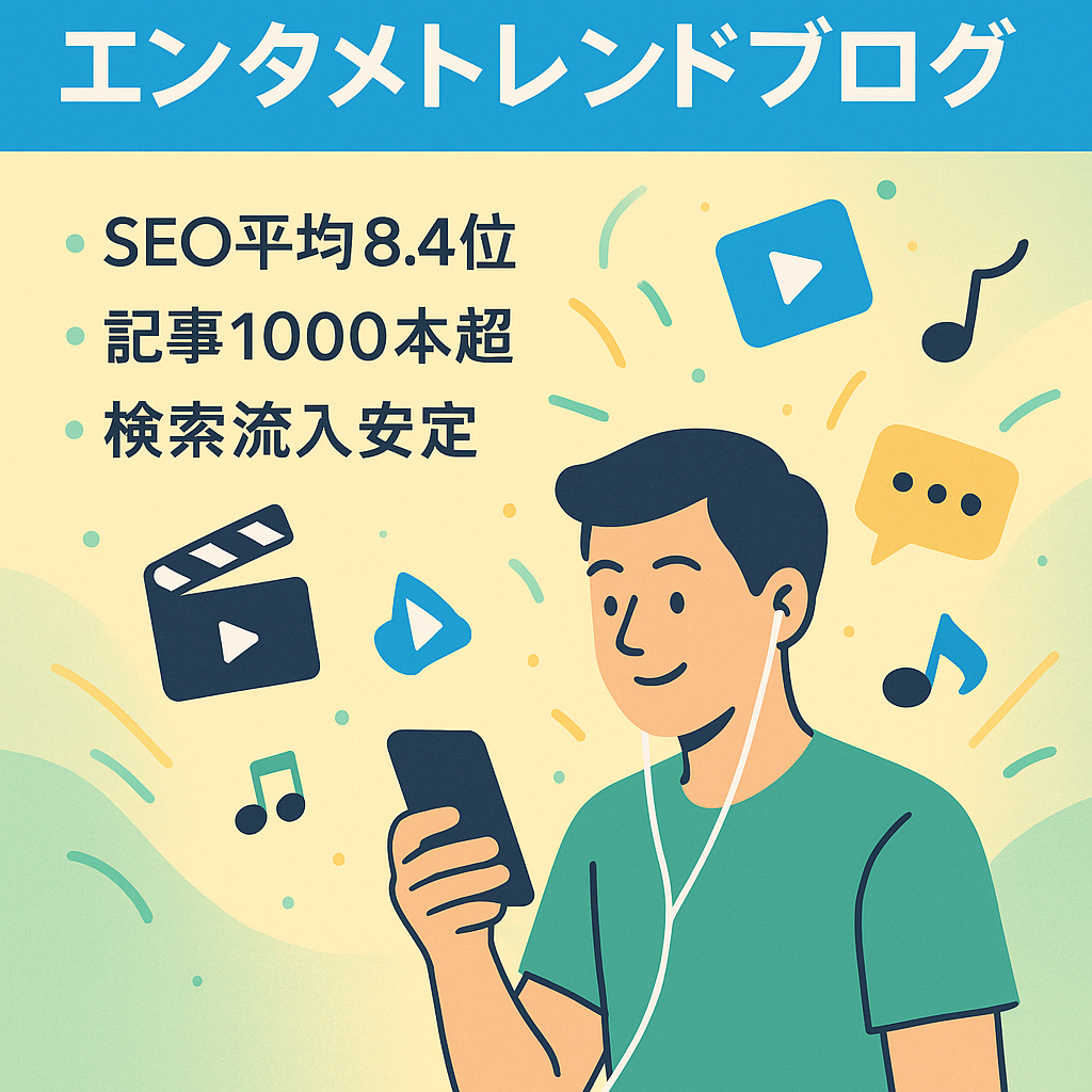 【7月収益65万円/100万PV】SEO平均8.4位のエンタメ現役トレンドブログ！1,000超のボリューム記事＆YouTuberや配信番組も網羅