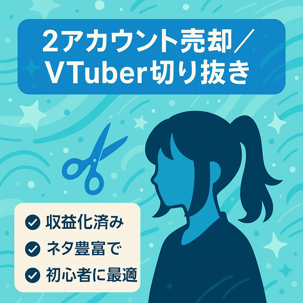 【2アカウント売却・VTuber切り抜きチャンネル】収益化済、簡単編集で外注可能！
